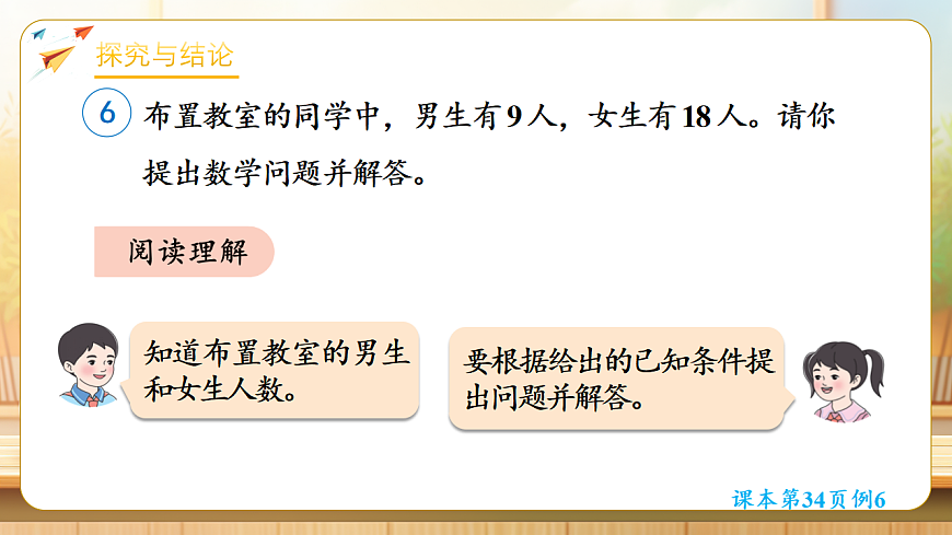 【任务型备课】人教版二年级下册-2.6 根据条件提出问题(课件)第6页