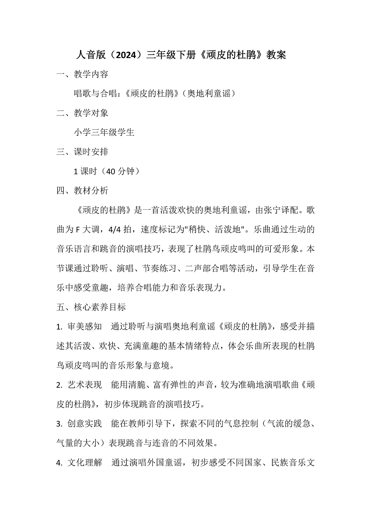 《顽皮的杜鹃》教案第1页