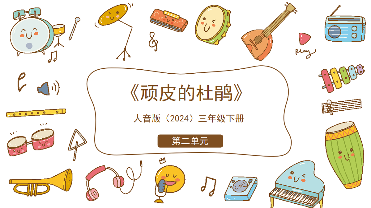 《顽皮的杜鹃》课件第1页