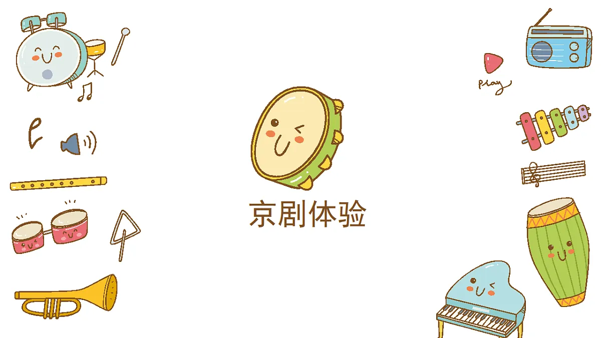 《京调》课件第8页