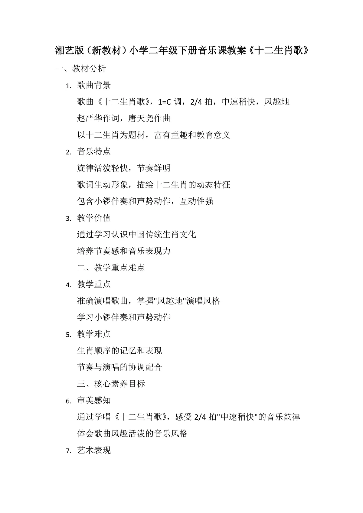 《十二生肖歌》教案第1页