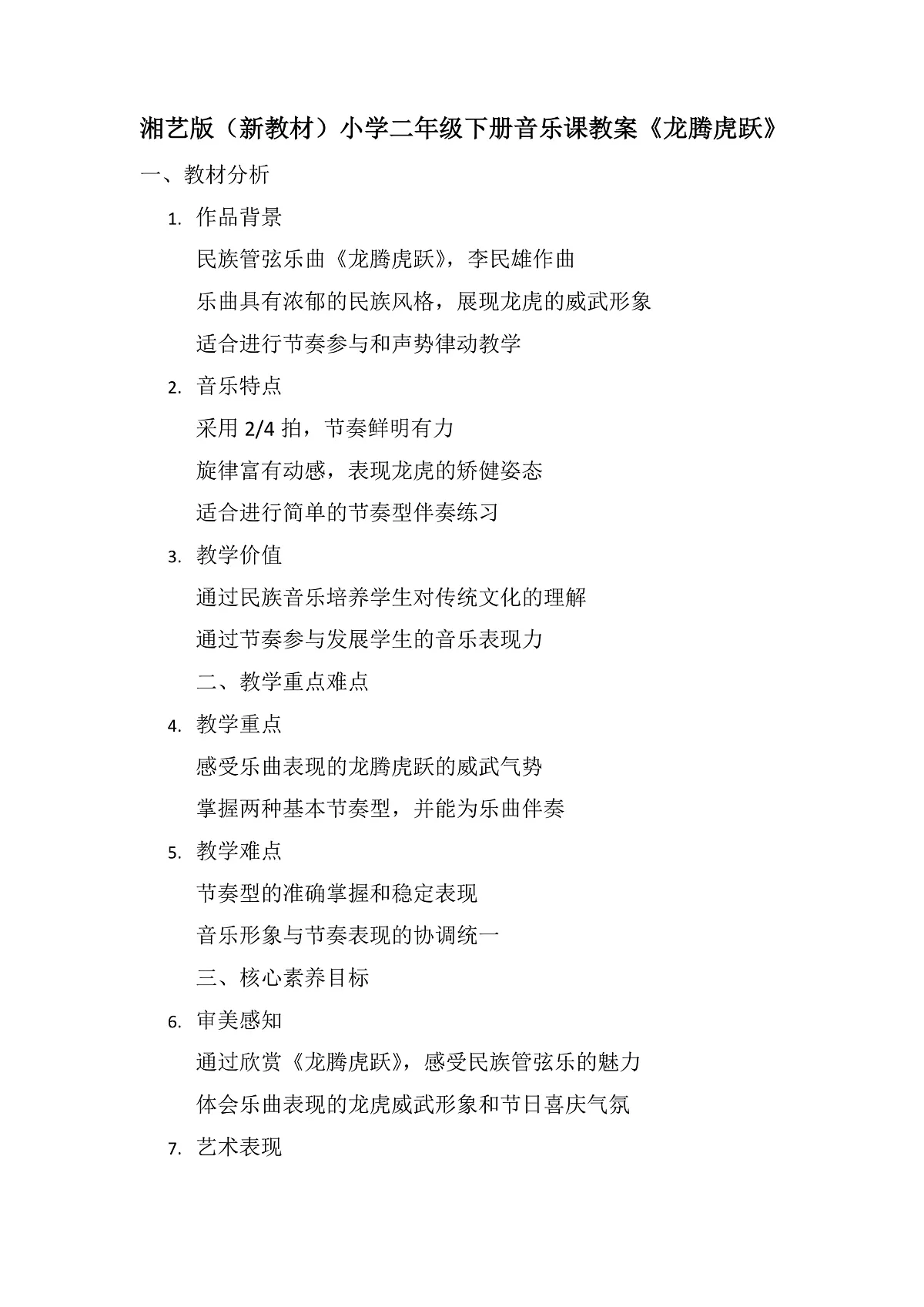 《龙腾虎跃》教案第1页