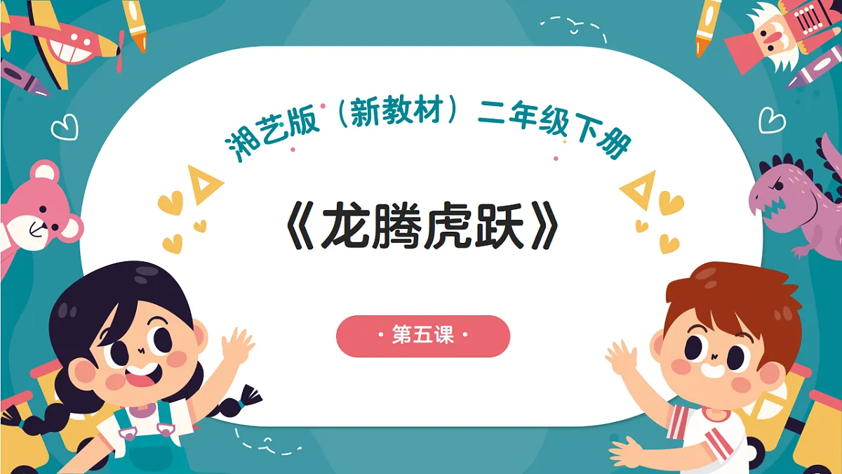 《龙腾虎跃》课件第1页