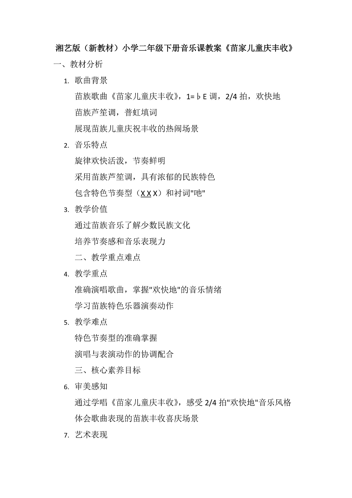 《苗家儿童庆丰收》教案第1页