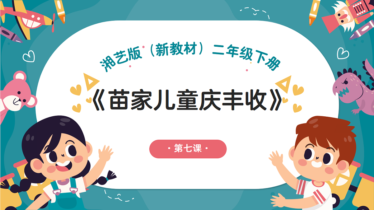 《苗家儿童庆丰收》课件第1页