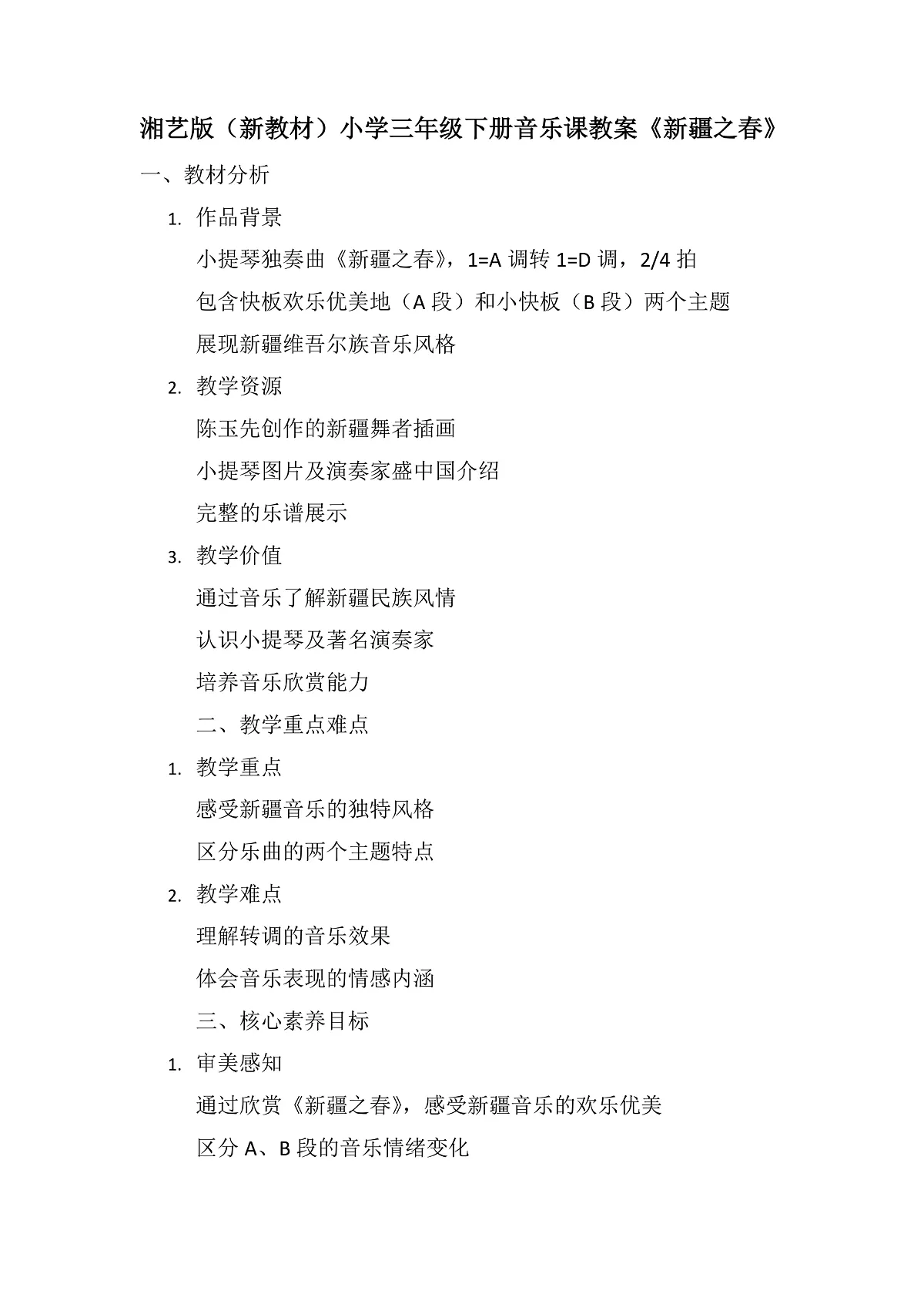《新疆之春》教案第1页