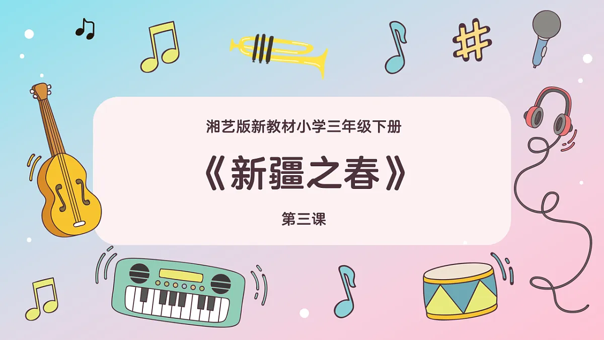 《新疆之春》课件第1页