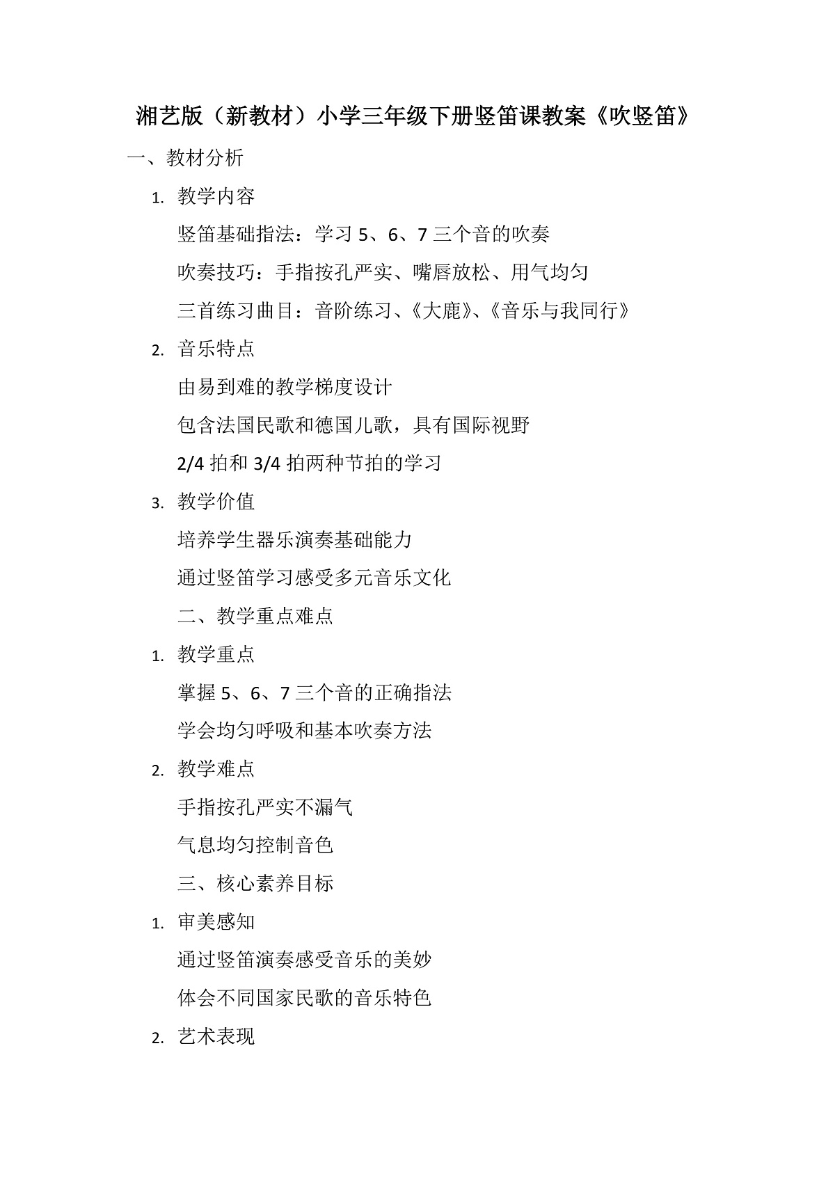 《吹竖笛》教案第1页