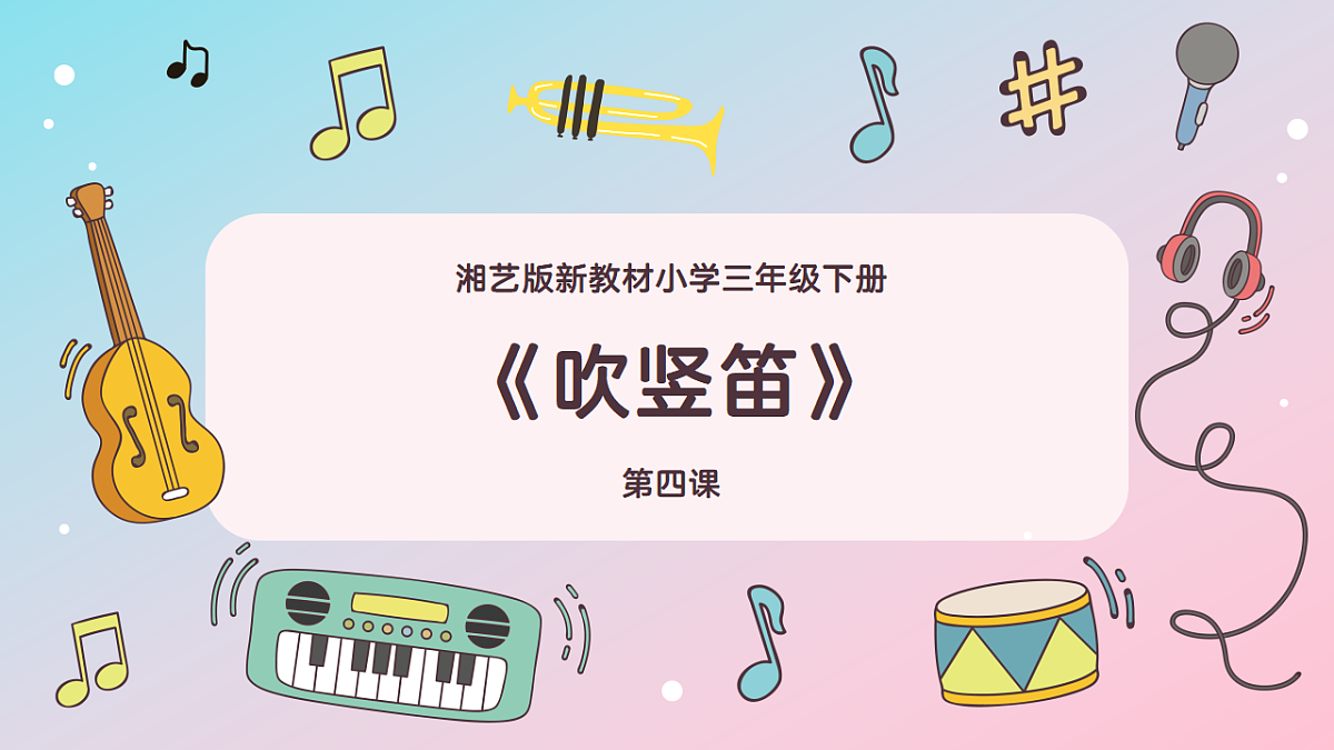 《吹竖笛》课件第1页