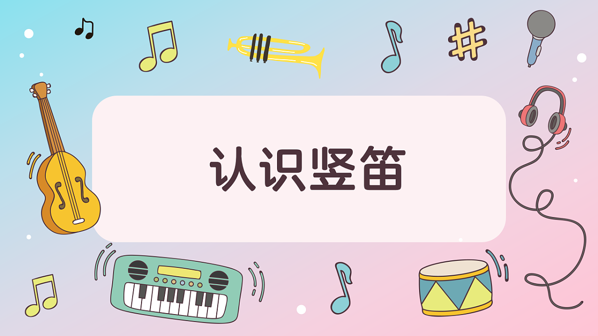 《吹竖笛》课件第3页