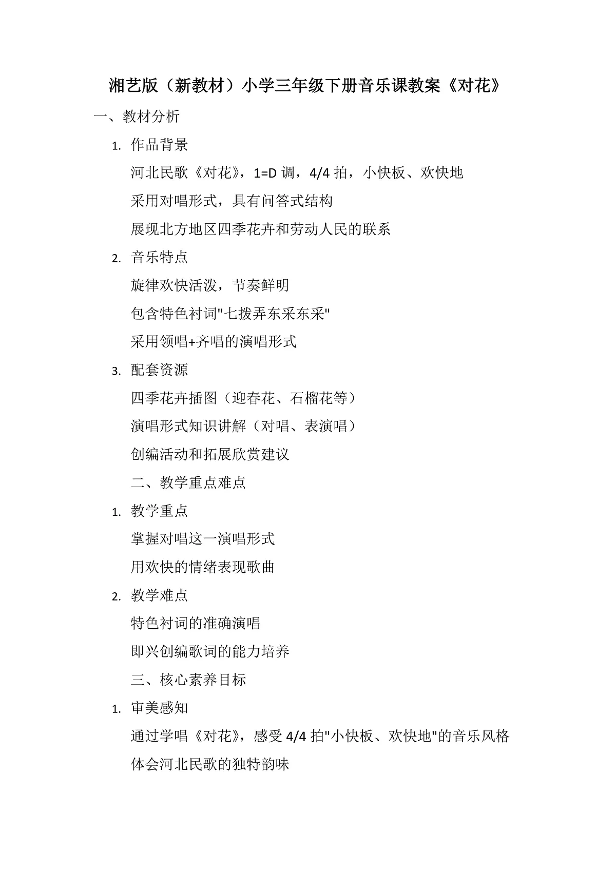 《对花》教案第1页