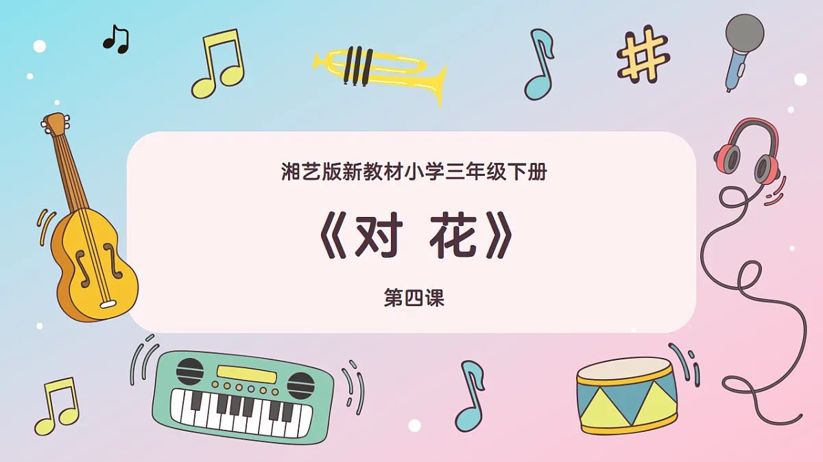 《对花》课件第1页