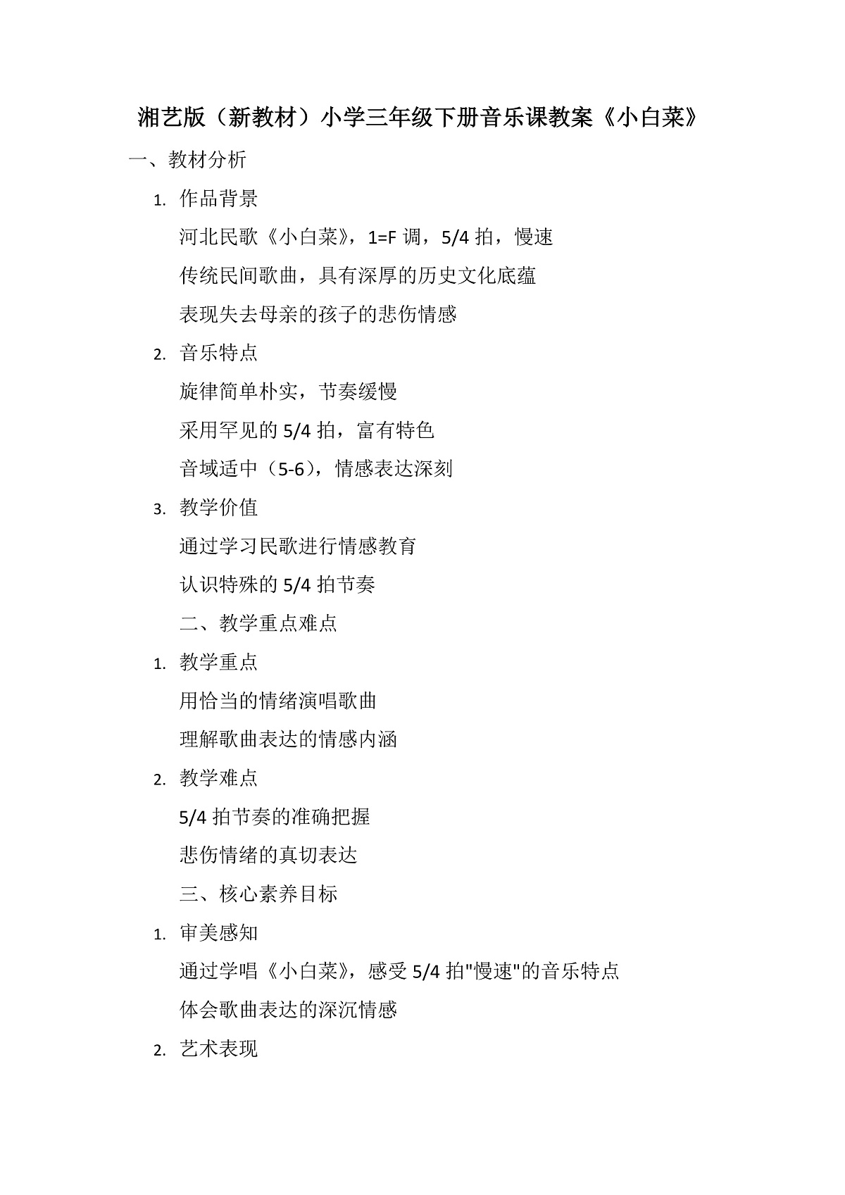 《小白菜》教案第1页