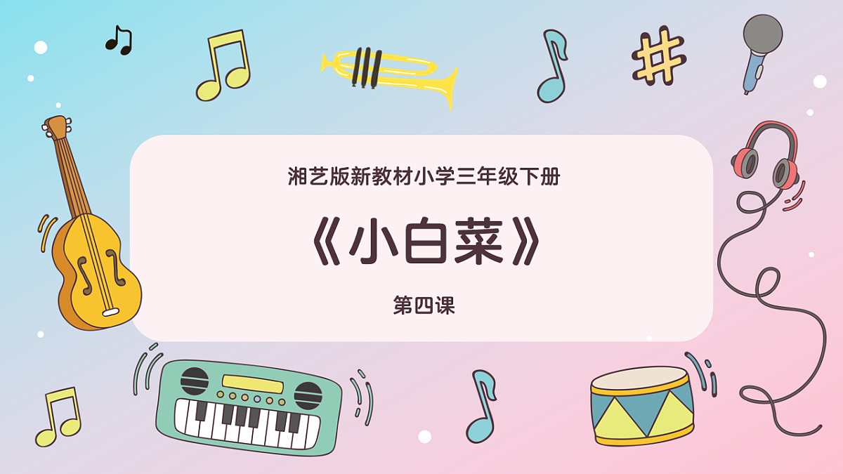 《小白菜》课件第1页