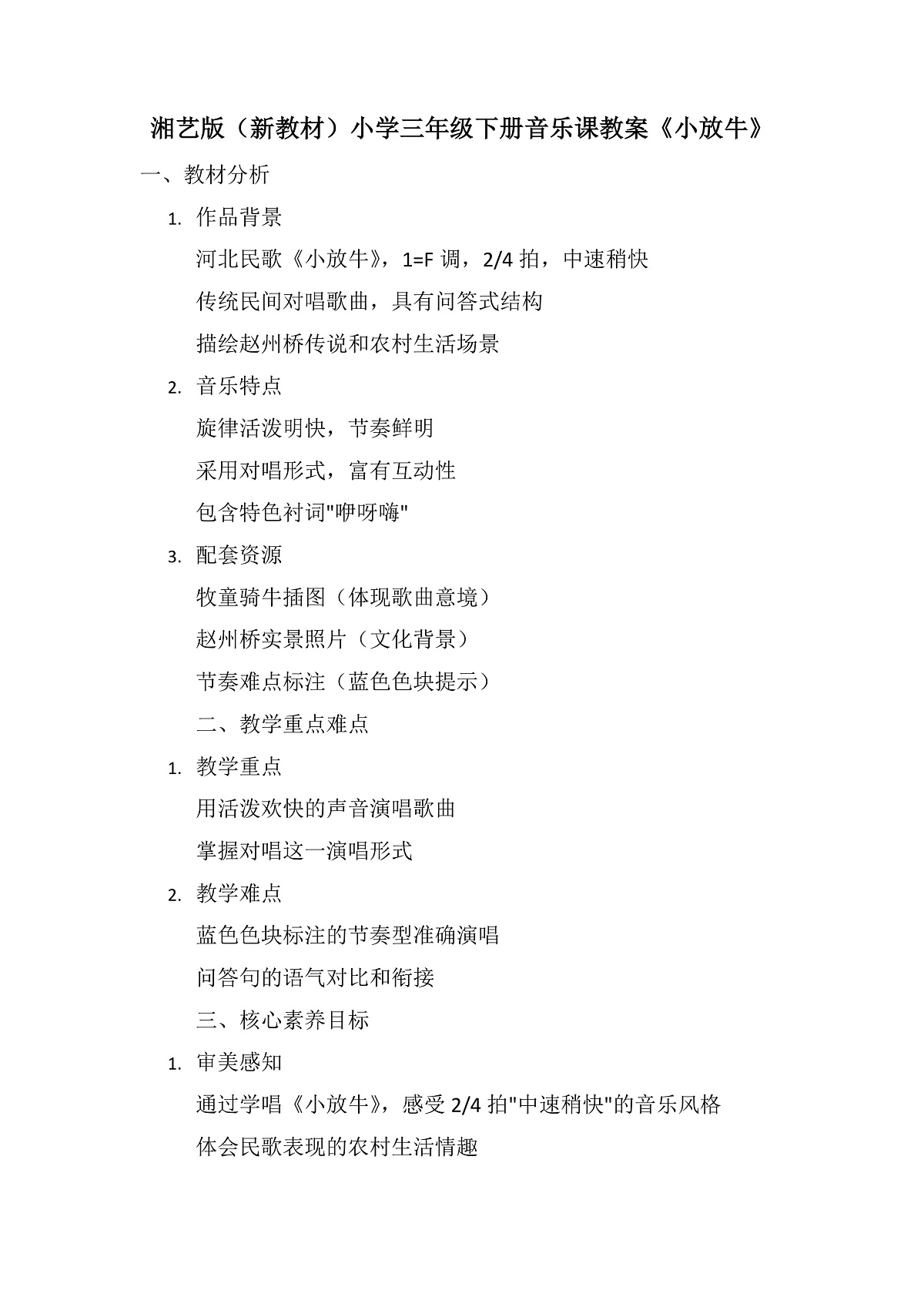 《小放牛》教案第1页