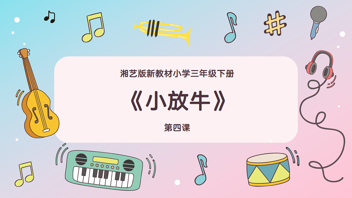 《小放牛》课件第1页