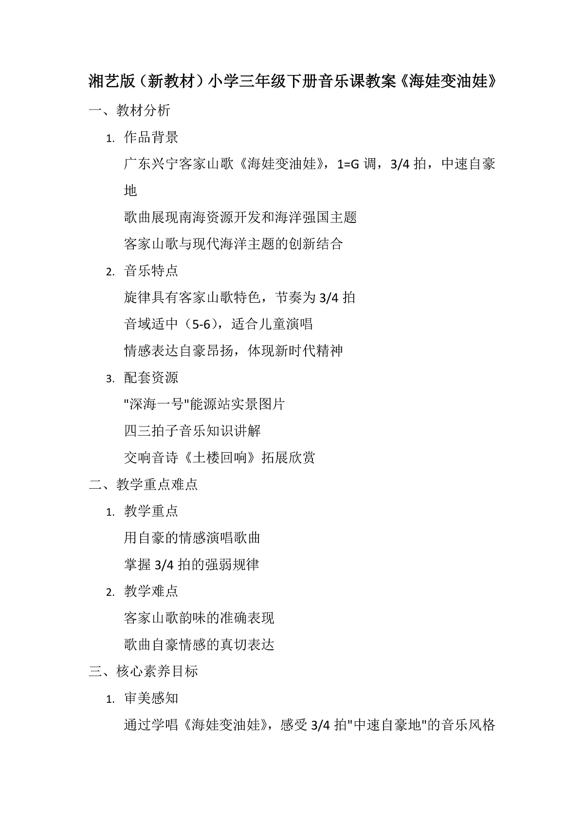 《海娃变油娃》教案第1页