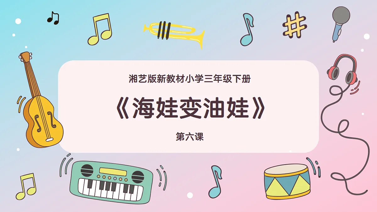 《海娃变油娃》课件第1页