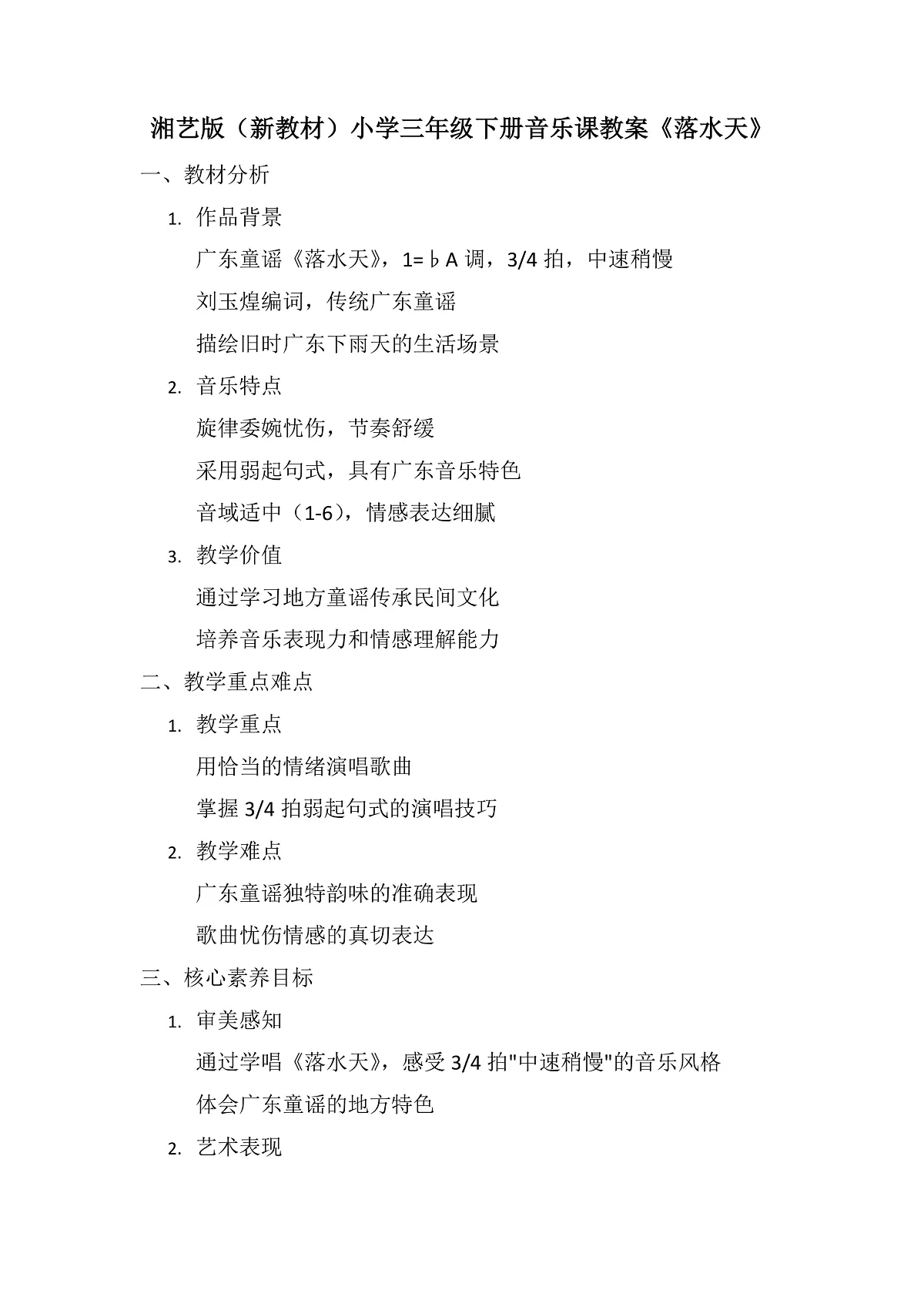 《落水天》教案第1页