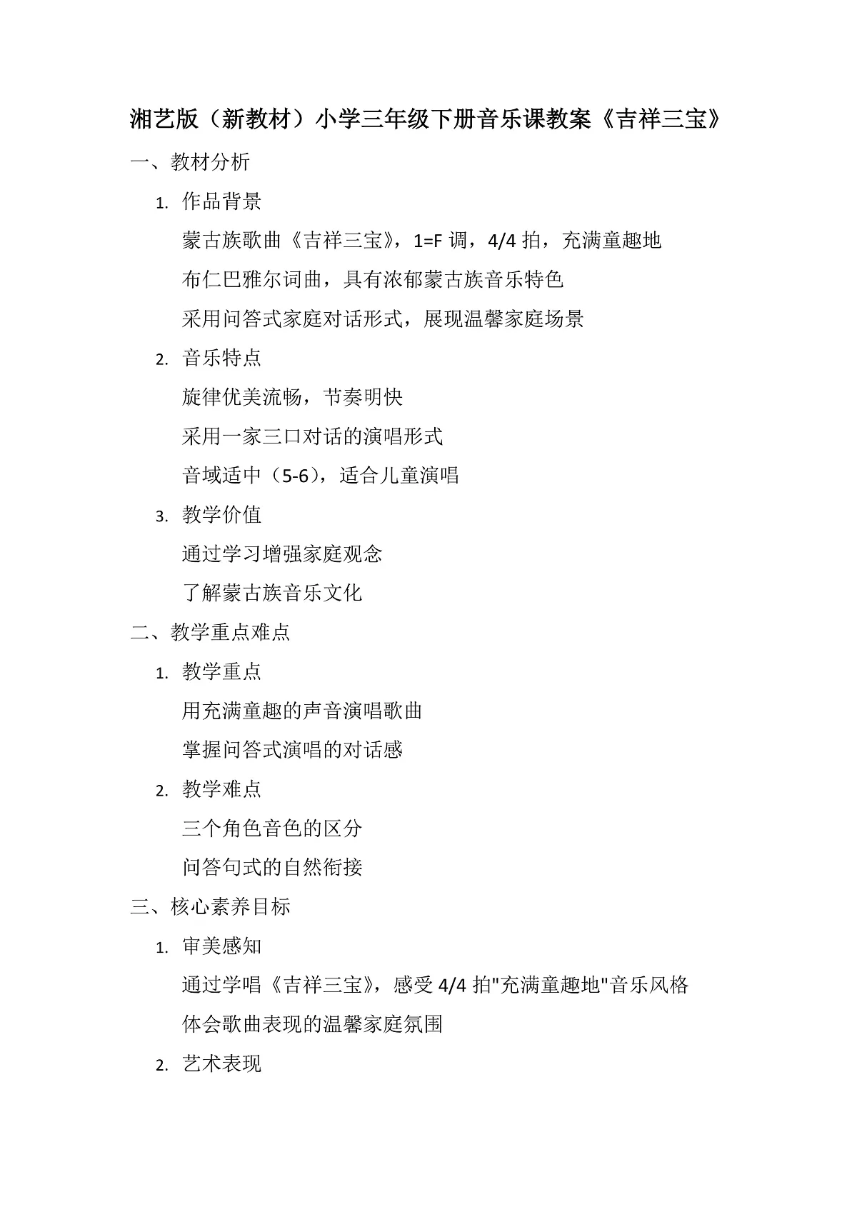 《吉祥三宝》教案第1页
