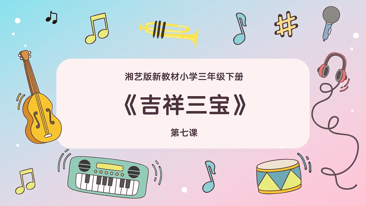 《吉祥三宝》课件第1页