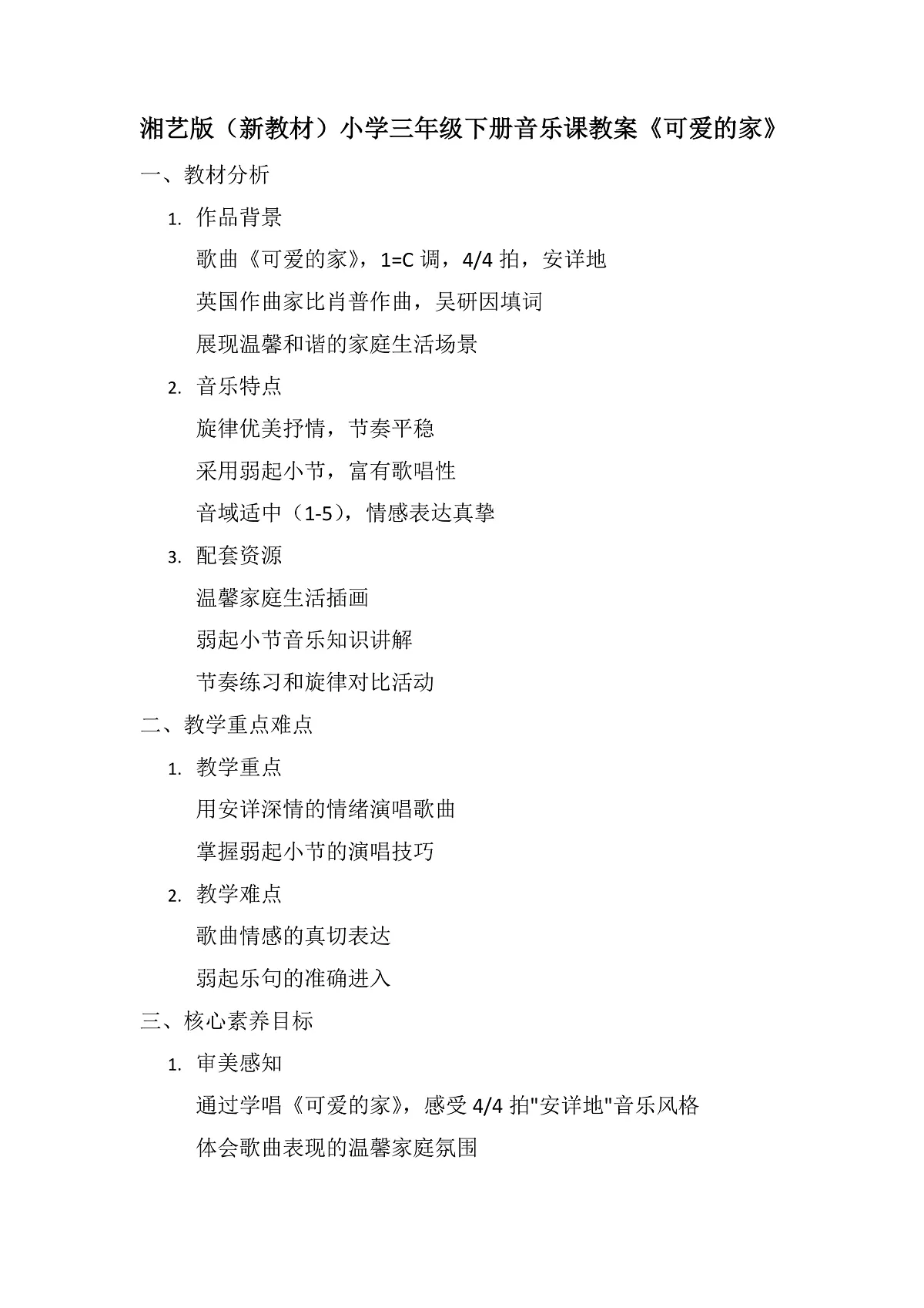 《可爱的家》教案第2页