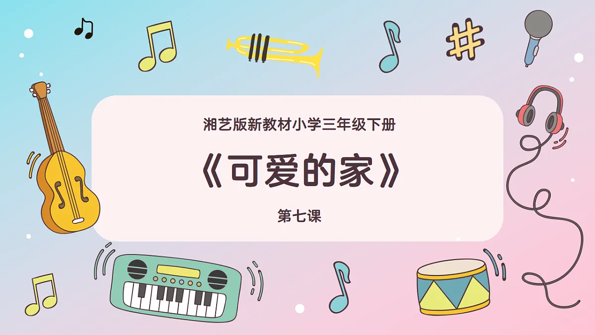 《可爱的家》课件第1页