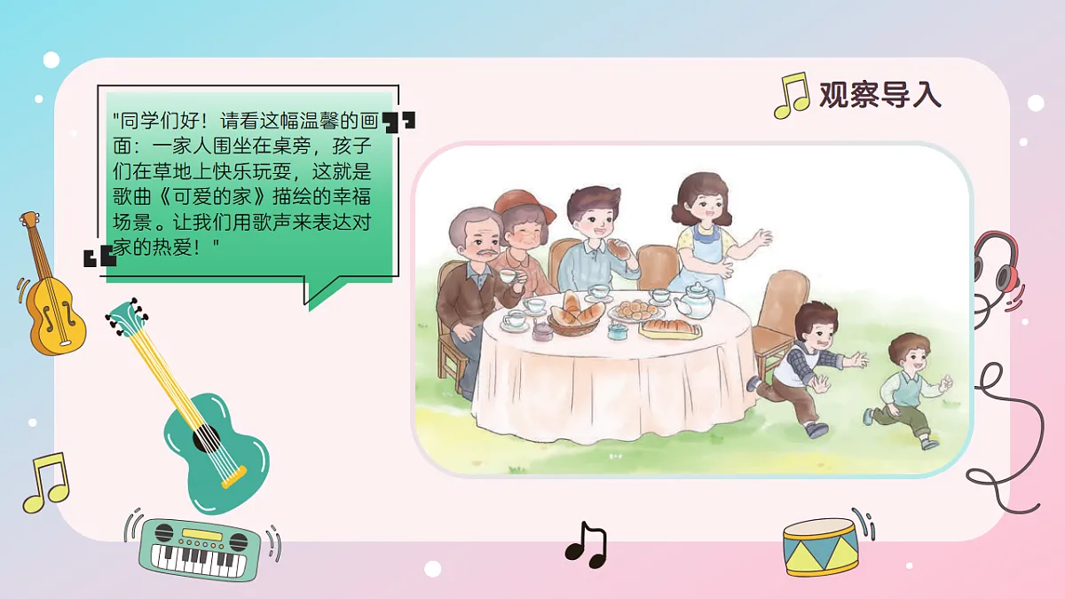 《可爱的家》课件第4页