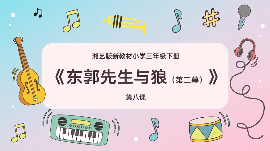 《东郭先生与狼2》课件第1页