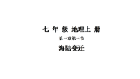 初中地理湘教版（2024）七年级上册（2024）海陆变迁说课ppt课件