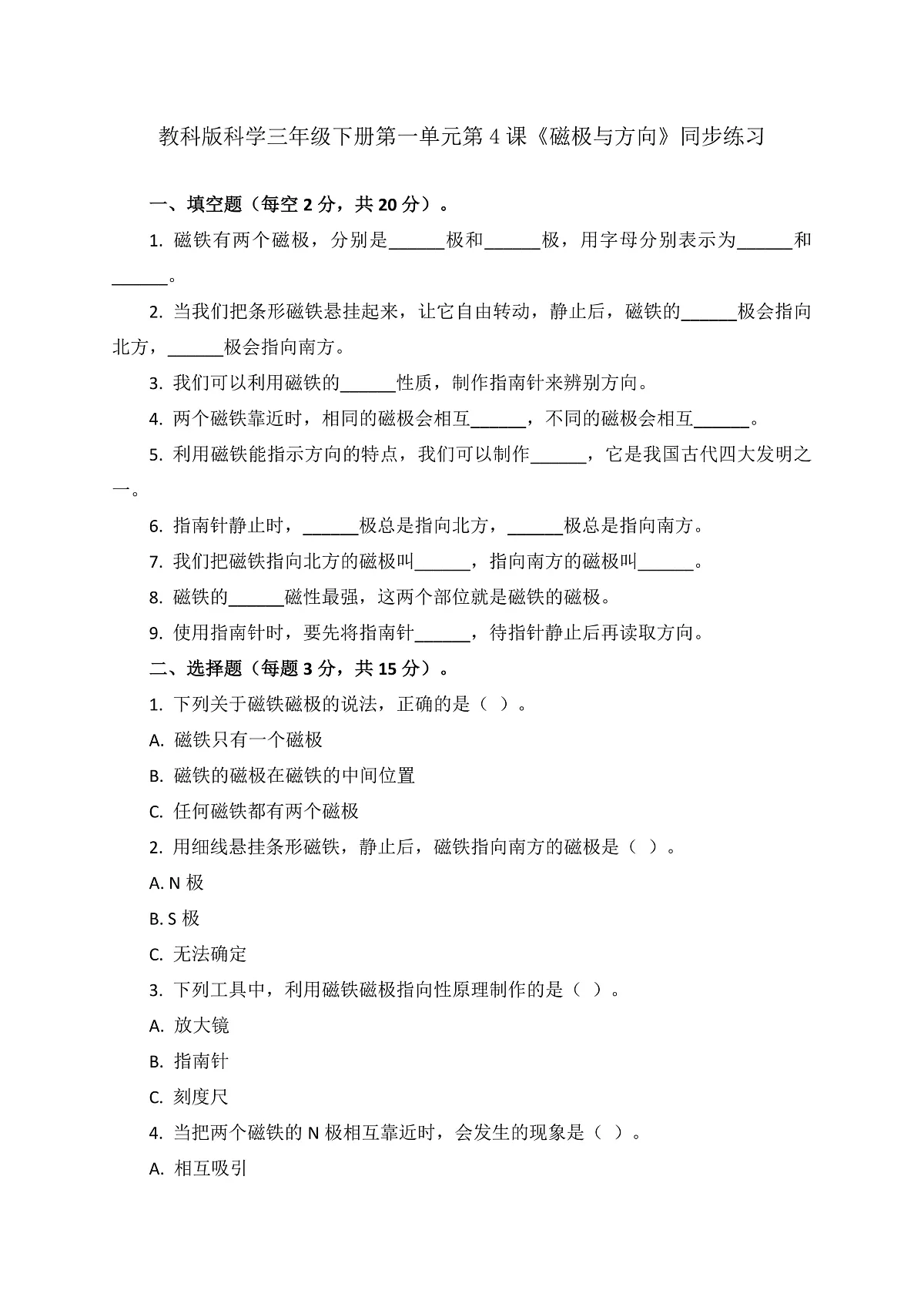1.4《磁极与方向》课堂练习(含答案) 2025-2026学年三年级下册科学教科版第1页
