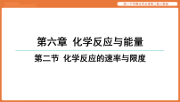 人教版 (2019)必修 第二册化学反应的速率与限度评课课件ppt