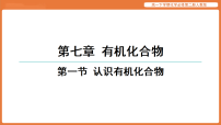 化学必修 第二册认识有机化合物集体备课ppt课件