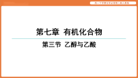 高中化学人教版 (2019)必修 第二册乙醇与乙酸评课ppt课件
