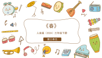 小学音乐人音版（2024）三年级下册（2024）春精品课件ppt