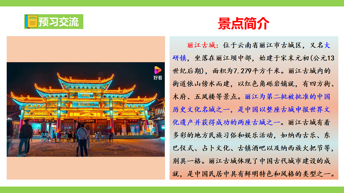 20《 一滴水经过丽江》【2022新课标】课件第5页