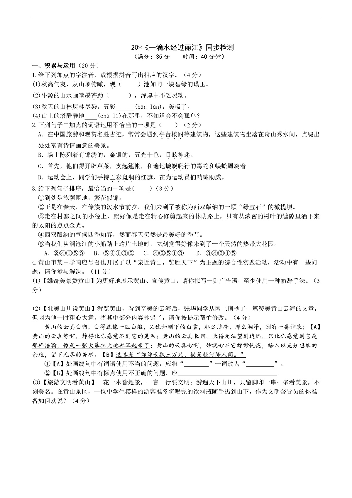 20《一滴水经过丽江》同步检测(含答案)第1页