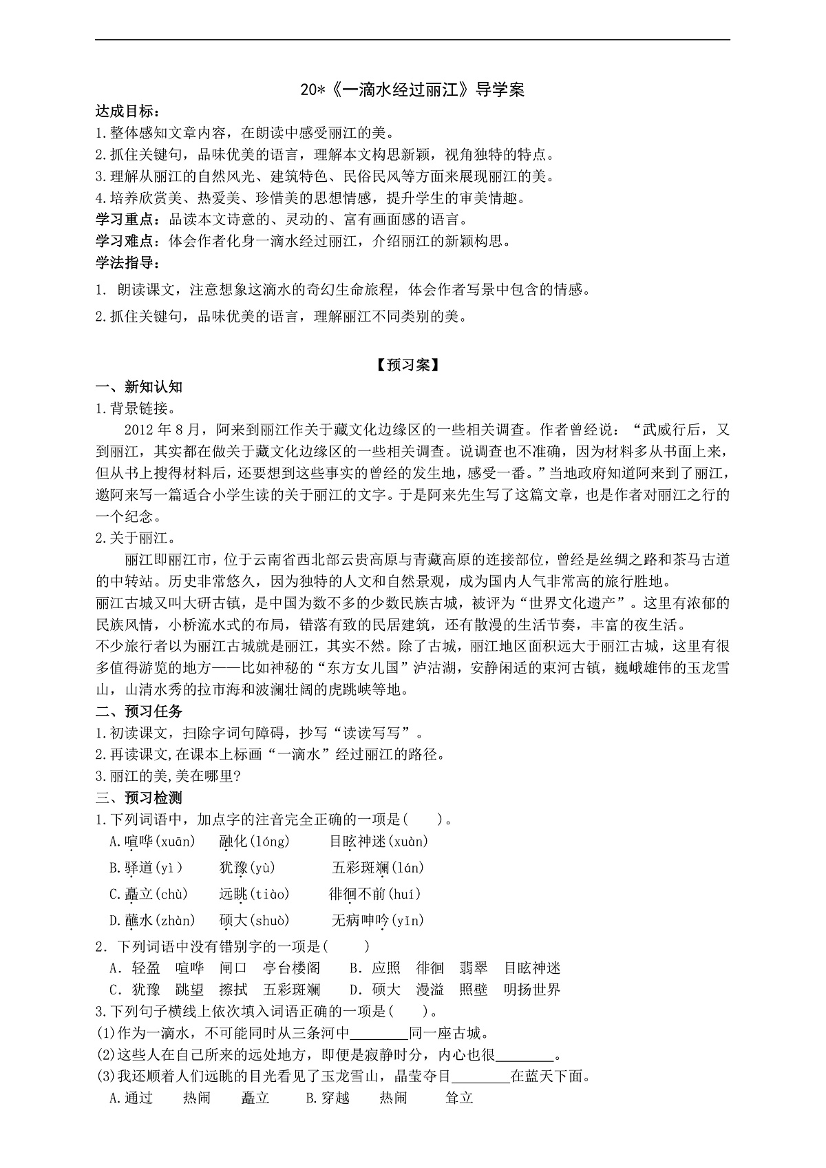 20《一滴水经过丽江》导学案 (学生版)第1页