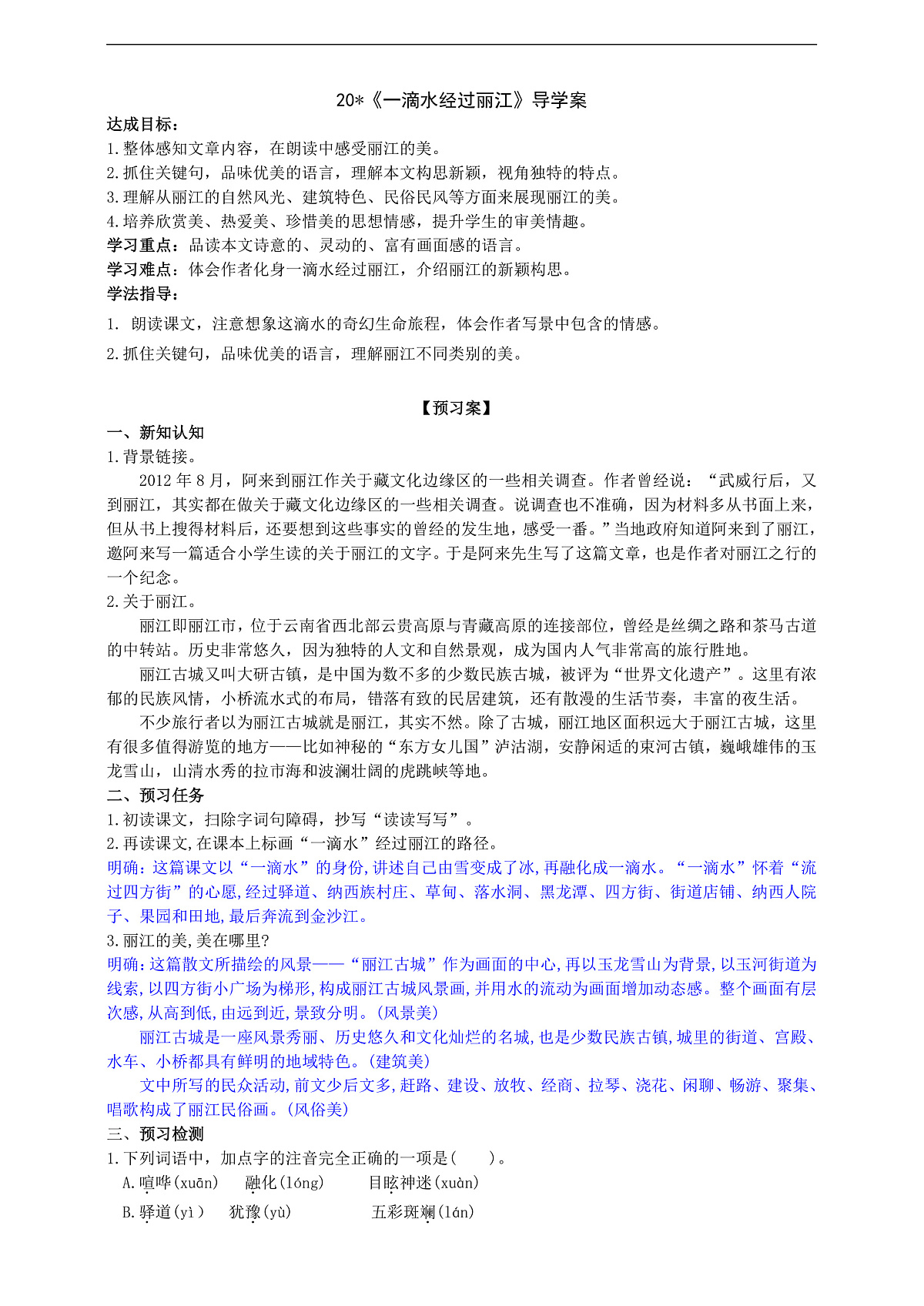 20《一滴水经过丽江》导学案 (教师版)第1页