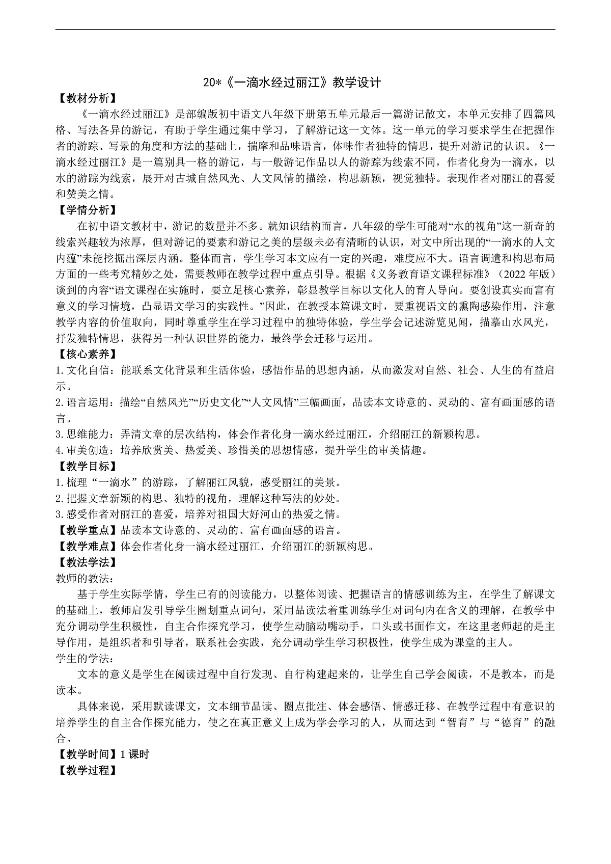 20《一滴水经过丽江》教学设计第1页