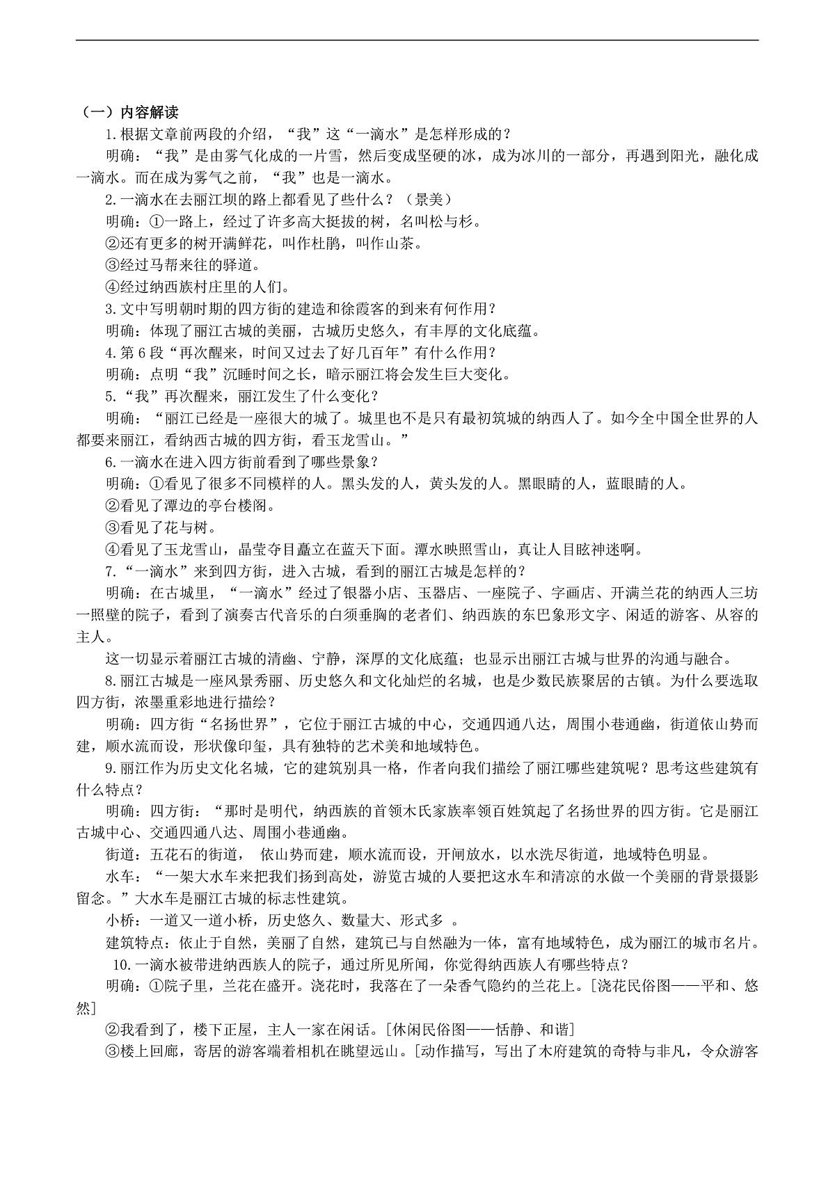 20《一滴水经过丽江》教学设计第3页