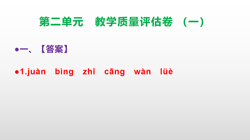 (新)部编版五年级语文下册第二单元教学质量评估卷(一)PPT(参考答案课件)第2页