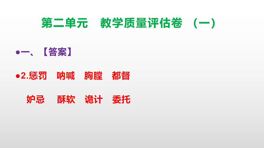 (新)部编版五年级语文下册第二单元教学质量评估卷(一)PPT(参考答案课件)第3页