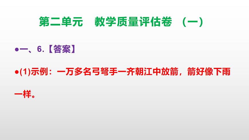 (新)部编版五年级语文下册第二单元教学质量评估卷(一)PPT(参考答案课件)第7页