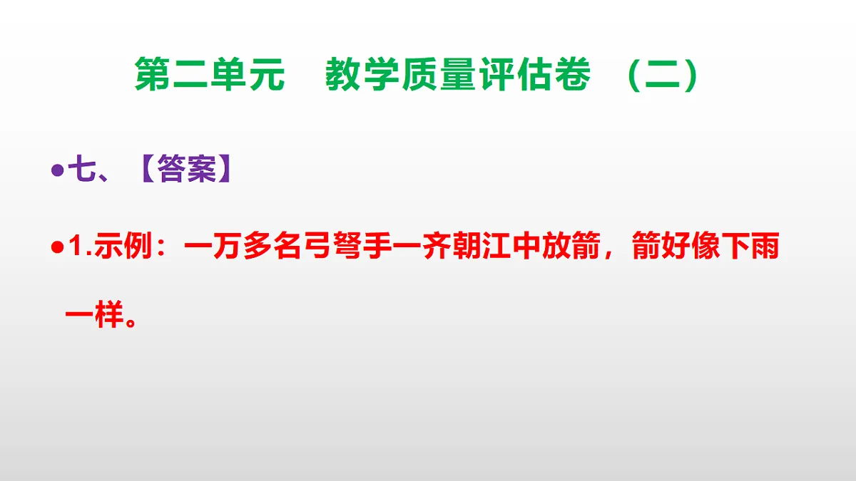 (新)部编版五年级语文下册第二单元教学质量评估卷(二)PPT(参考答案课件)第8页