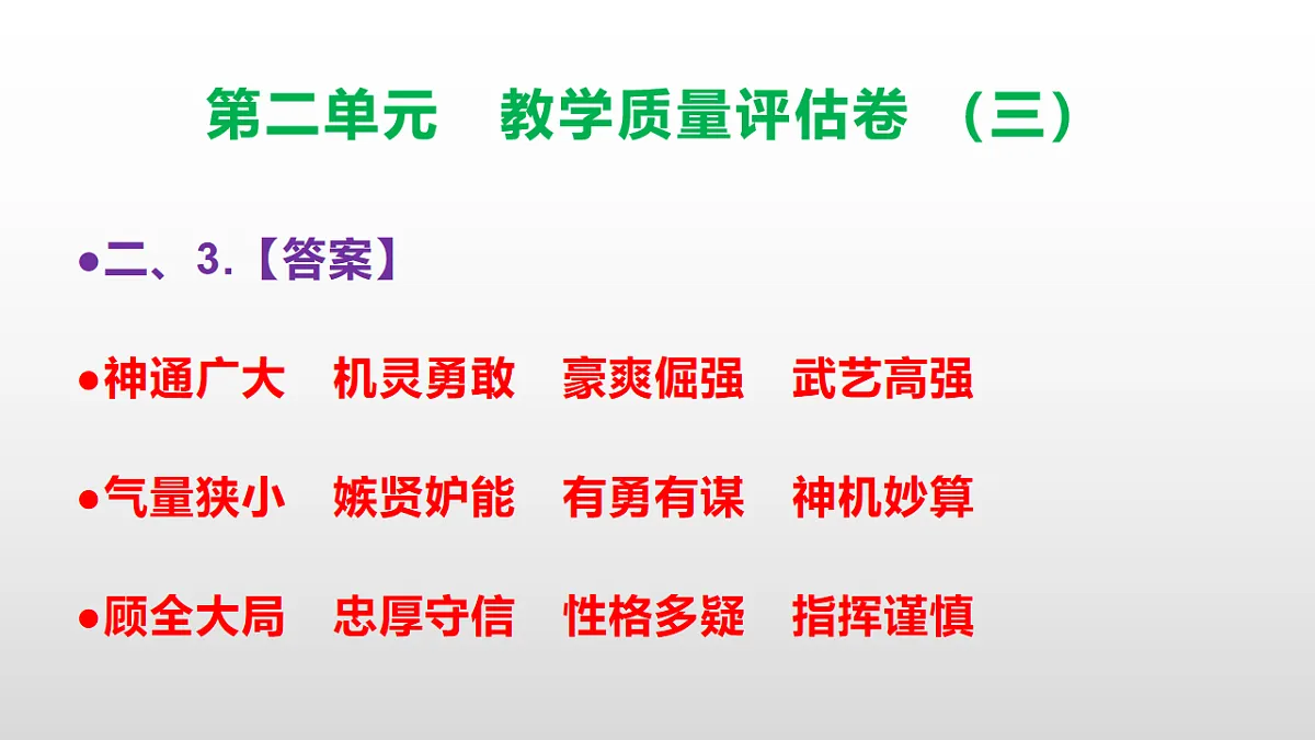 (新)部编版五年级语文下册第二单元教学质量评估卷(三)PPT(参考答案课件)第8页