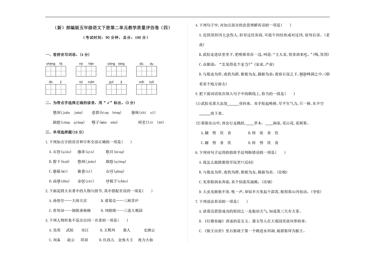 (新)部编版五年级语文下册第二单元教学质量评估卷(四)A3(原卷版)第1页