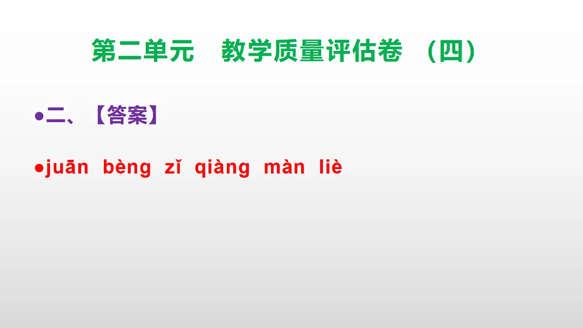 (新)部编版五年级语文下册第二单元教学质量评估卷(四)PPT(参考答案课件)第3页