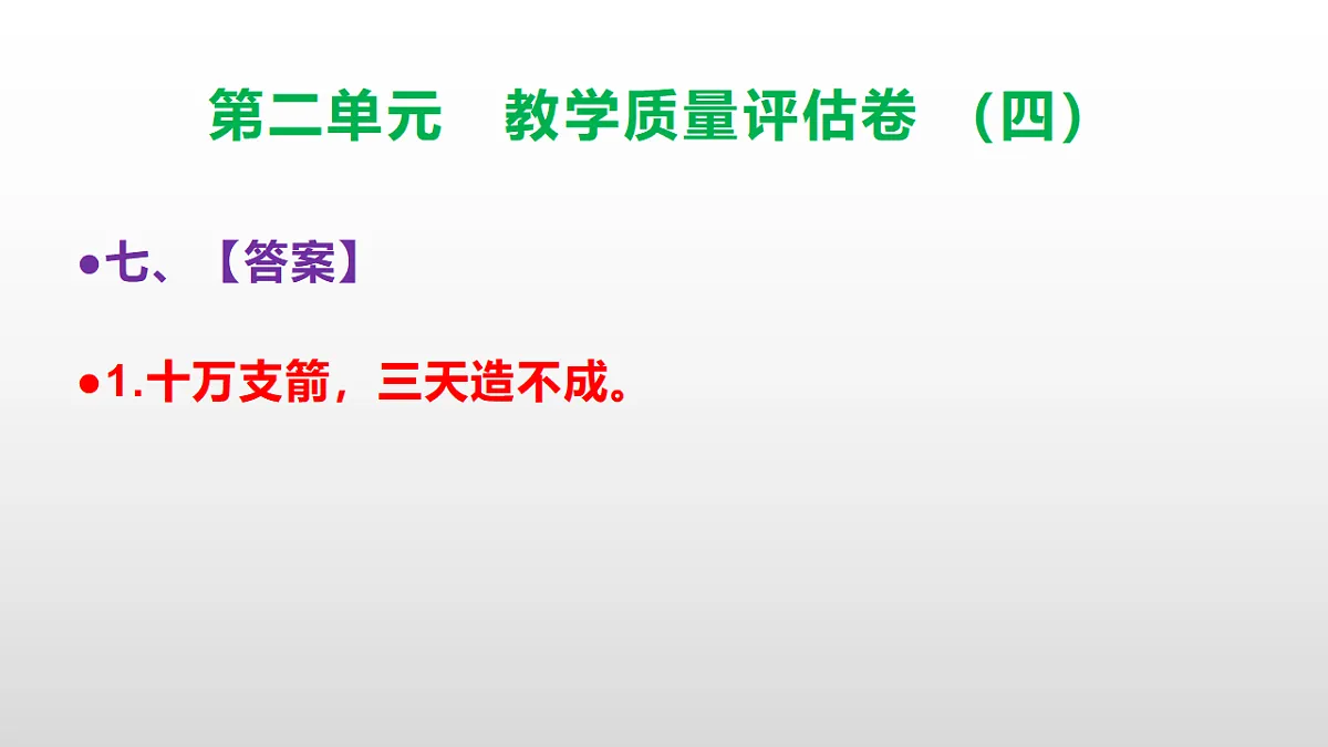(新)部编版五年级语文下册第二单元教学质量评估卷(四)PPT(参考答案课件)第8页