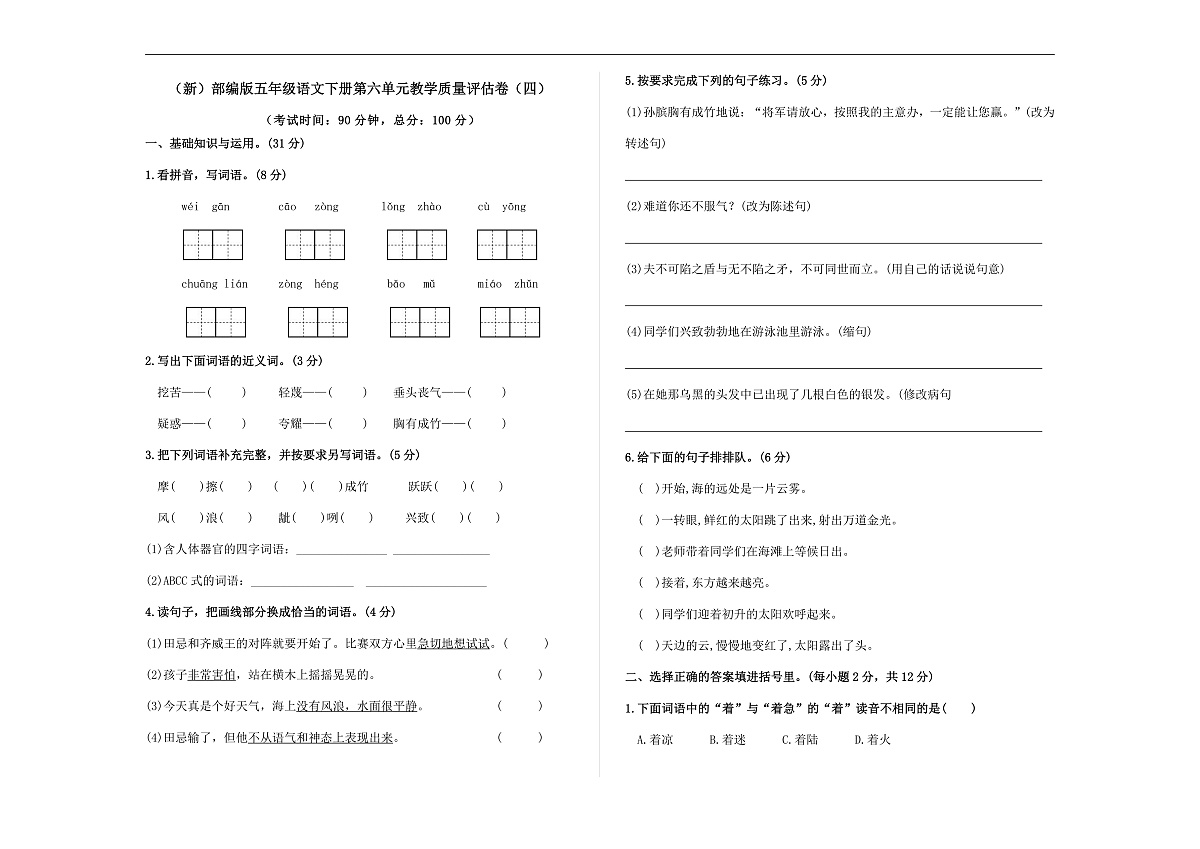 (新)部编版五年级语文下册第六单元教学质量评估卷(四)A3(原卷版)第1页